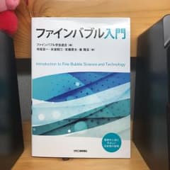 ファインバブル入門のサムネイル