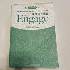 英文法・語法Engage文法|語法|イディオム|会話・表現|ボキャブラリー|英…のサムネイル