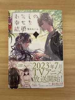わたしの幸せな結婚 3のサムネイル