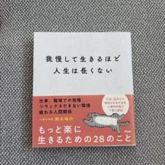 我慢して生きるほど人生は長くないのサムネイル