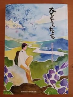 ひとりだち かけがえのないあなたへのサムネイル