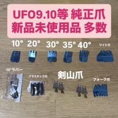 爪 5種類 UFO9 まとめ売り　値下げ中 12種 アーム5種　爪 UFO9 まとめ メルカリ - 店舗用品