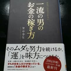 景気に左右されない 一流の男のお金の稼ぎ方 里中李生のサムネイル