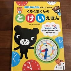くろくまくんの とけいえほん 時計のみかたが楽しくわかるのサムネイル