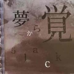 夢から覚めのサムネイル