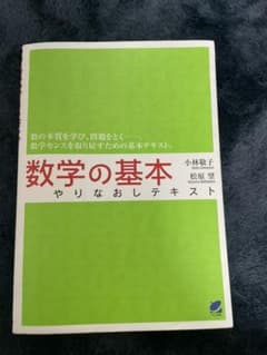 数学の基本やりなおしテキストのサムネイル