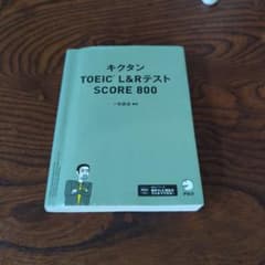 キクタン TOEIC L&Rテスト SCORE 800のサムネイル