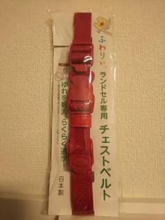ふわりぃ ランドセル専用チェストベルトのサムネイル