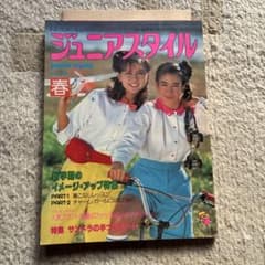 ジュニアスタイル 昭和55年4月号 型紙付き - メルカリ