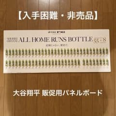 入手困難・非売品】大谷翔平ホームランボトルパネルボード - メルカリ