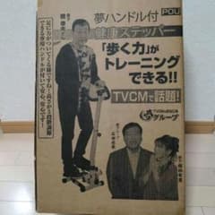 夢ハンドル付き　健康ステッパー　夢グループ　新品未使用　橋幸夫 ○夢ハンドル付き健康ステッパー | ☆01 | 夢グループ