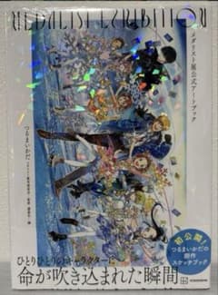 メダリスト展　公式アートブック➕入場限定グッズ 新品・未開封】メダリスト展 公式アートブック➕入場限定グッズ