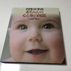 赤ちゃんの心と体の図鑑のサムネイル