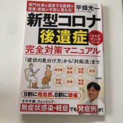 新型コロナ後遺症 完全対策マニュアルのサムネイル