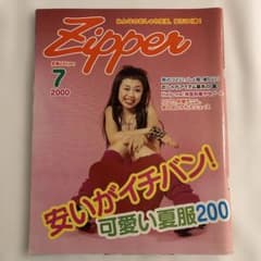 Zipper ジッパー 2000年7月号 平成レトロ ファッション 雑誌 原宿