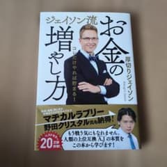 ジェイソン流 お金の増やし方のサムネイル