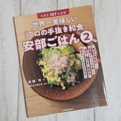 プロの手抜き和食 安部ごはん 2のサムネイル