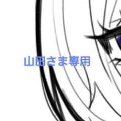 山田さま専用のサムネイル