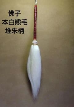 茶道具 仏具 払子 佛子 本白熊毛 堆朱柄 夜咄 利休忌 新品未使用 茶道具 仏具 払子 佛子 本白熊毛 堆朱柄 夜咄 利休忌 新品未使用