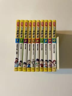 めざせ！あしたの算数王　全10巻セット