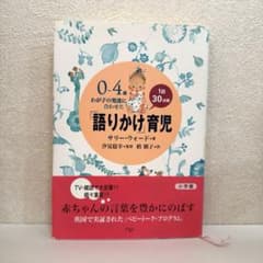 0～4歳わが子の発達に合わせた1日30分間「語りかけ」育児のサムネイル