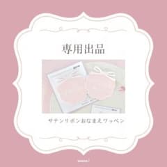 LaDigue♡様専用出品★サテンリボンお名前ワッペンのサムネイル