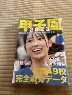 甲子園 2023 第105回全国高校野球選手権記念大会 AERA増刊のサムネイル