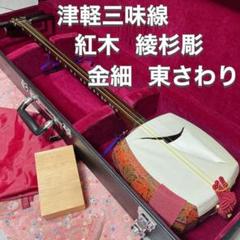 津軽三味線 太棹 紅木 綾杉胴 金細 東さわり 2本溝 和楽器