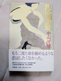 中山可穂 花伽藍 小説 - 3