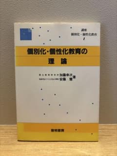【貴重】個別化・個性化教育の理論 講座1 加藤幸次 安藤慧　【個別最適な学びに】のサムネイル
