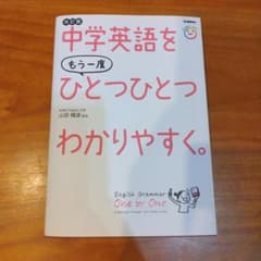 中学英語をもう一度ひとつひとつわかりやすく。改訂版のサムネイル