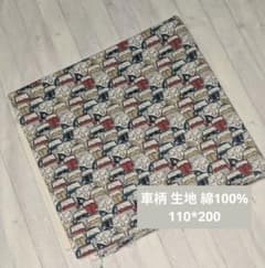 生地 車柄 110*200 綿100%