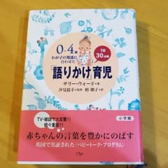 0～4歳わが子の発達に合わせた1日30分間「語りかけ」育児のサムネイル