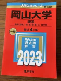 岡山大学 理系 過去問題集 2023のサムネイル