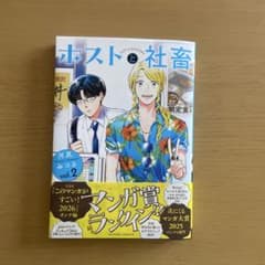 ホストと社畜 2のサムネイル