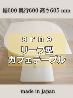 arne リーフ型カフェテーブル ホワイト 日本製 - メルカリ