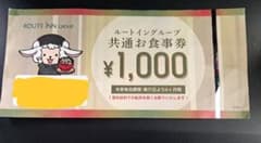 【期間限定】ルートイングループ 共通お食事券 1000円分のサムネイル