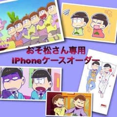 ハウトマ様専用 おそ松さん iPhoneケース オーダーのサムネイル
