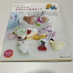 長くあそべる フェルトのおもちゃとおままごとのサムネイル