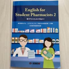 薬学生のための英語 2のサムネイル