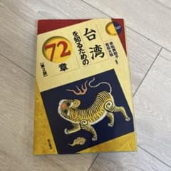 台湾を知るための72章【第2版】のサムネイル