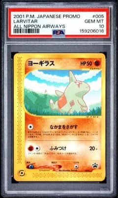 ポケモンカード PSA10 ヨーギラス ANA e プロモ 005のサムネイル