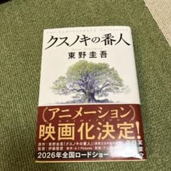 クスノキの番人のサムネイル