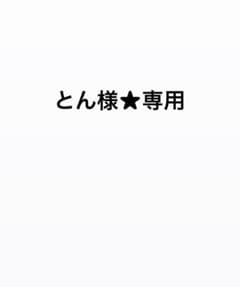 とん様専用★iPhone13proのサムネイル
