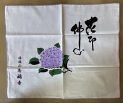 法林山專福寺 手ぬぐい 紫陽花柄