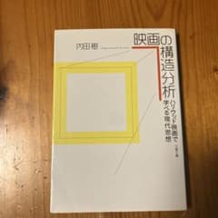 映画の構造分析 内田樹 文春文庫のサムネイル