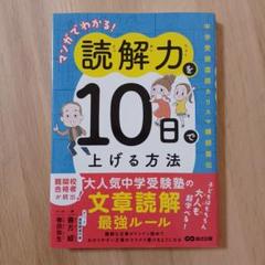 マンガでわかる!読解力を10日で上げる方法 : 中学受験国語カリスマ講師直伝