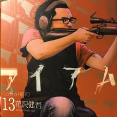 アイアムアヒーロー = I am a HERO 13/花沢 健吾のサムネイル