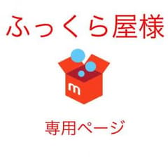 ふっくら屋様☆専用ページのサムネイル