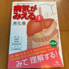みぃみぃ様専用　病気がみえる vol.1 消化器のサムネイル